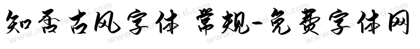 知否古风字体 常规字体转换